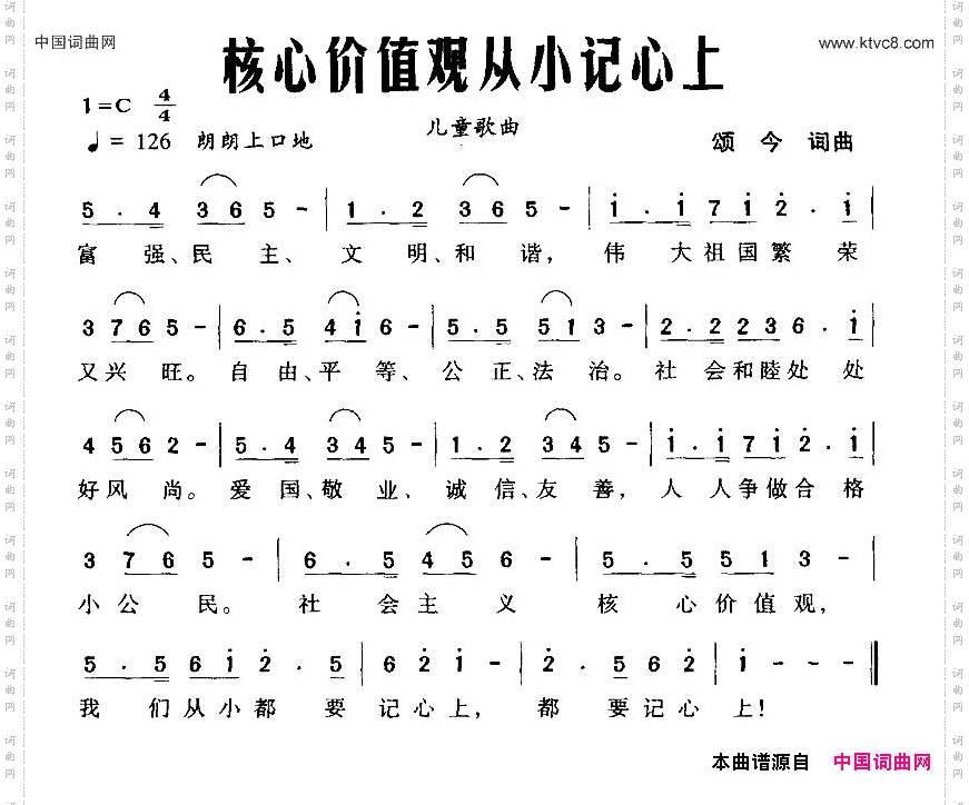 核心价值观从小记心上