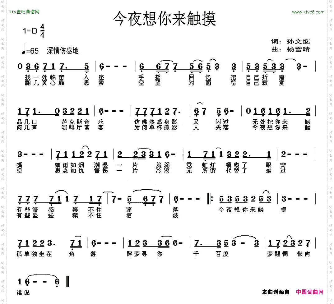 今夜想你来触摸（孙文继词 杨雪晴曲）