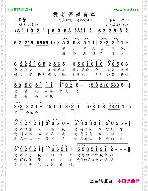 爱老婆就有家韦泽波原词吴克敏改词作曲