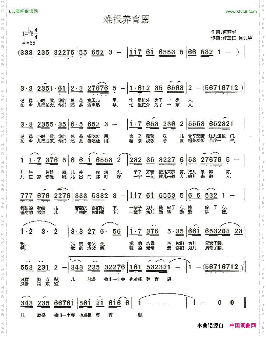 难报养育恩何丽华词丽华、宝仁曲