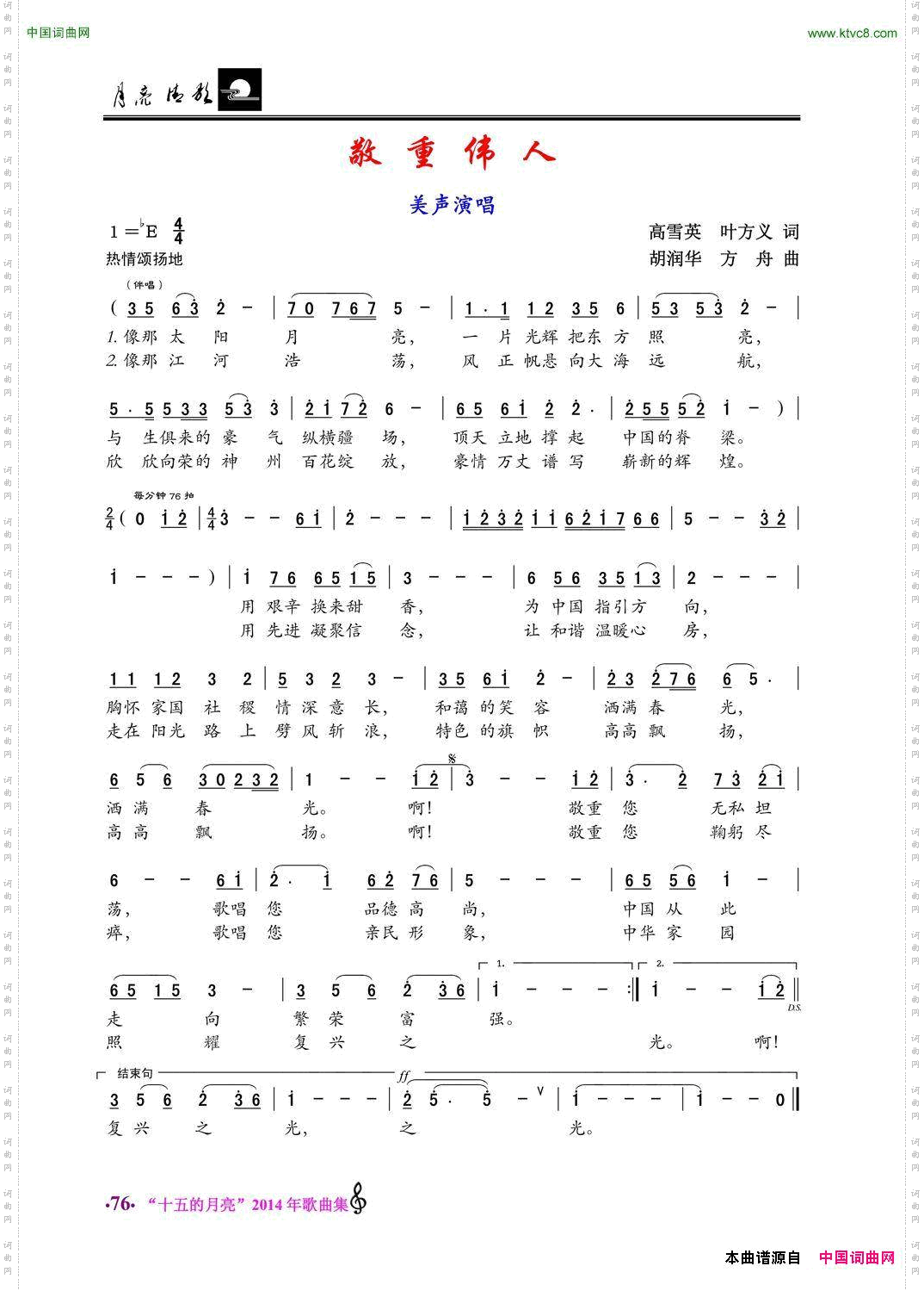 敬重伟人美声唱法