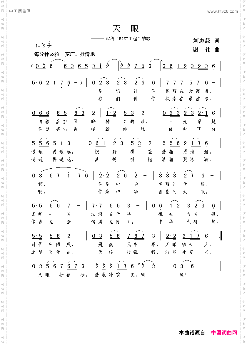 天眼刘志毅词谢伟曲_天眼刘志毅词  谢伟曲