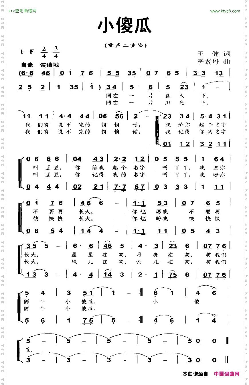 小傻瓜二重唱