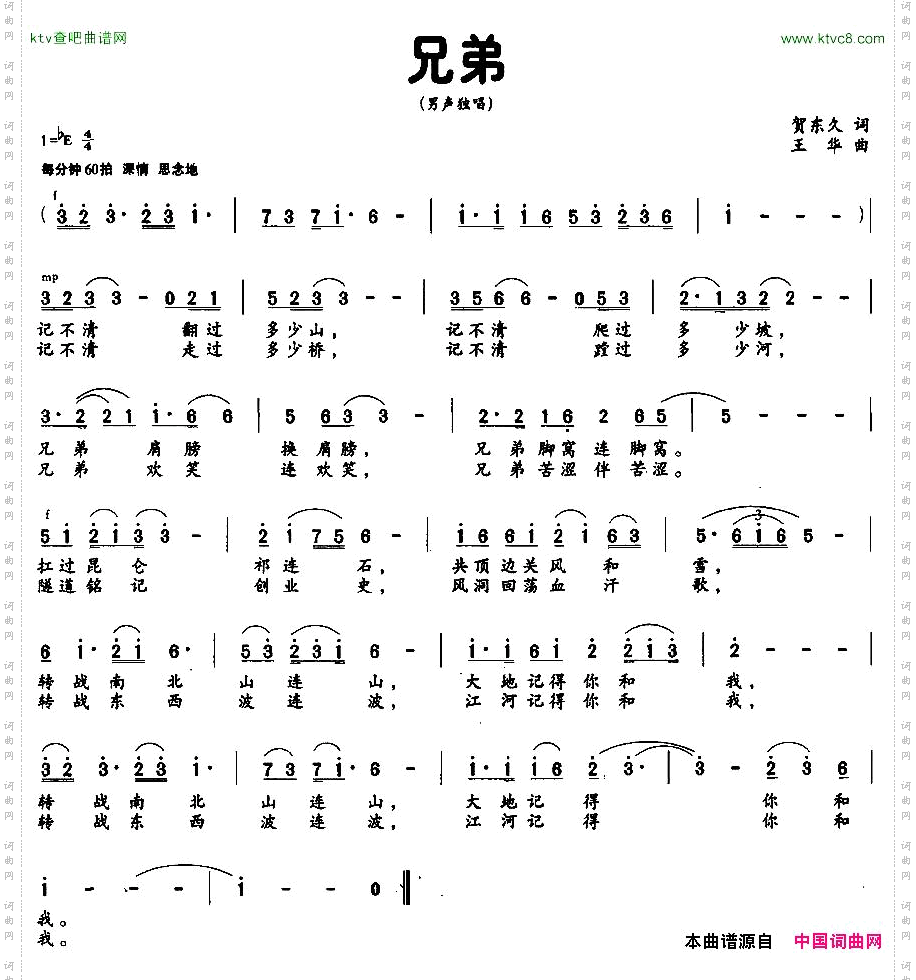 兄弟贺东久词王华曲