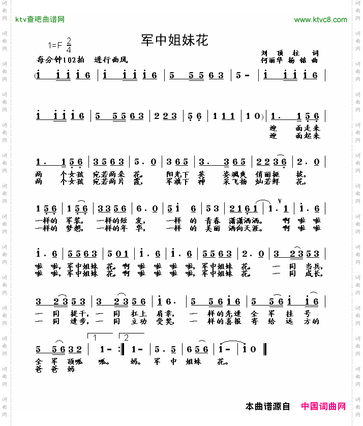 军中姐妹花刘顶柱词何丽华、杨铭曲