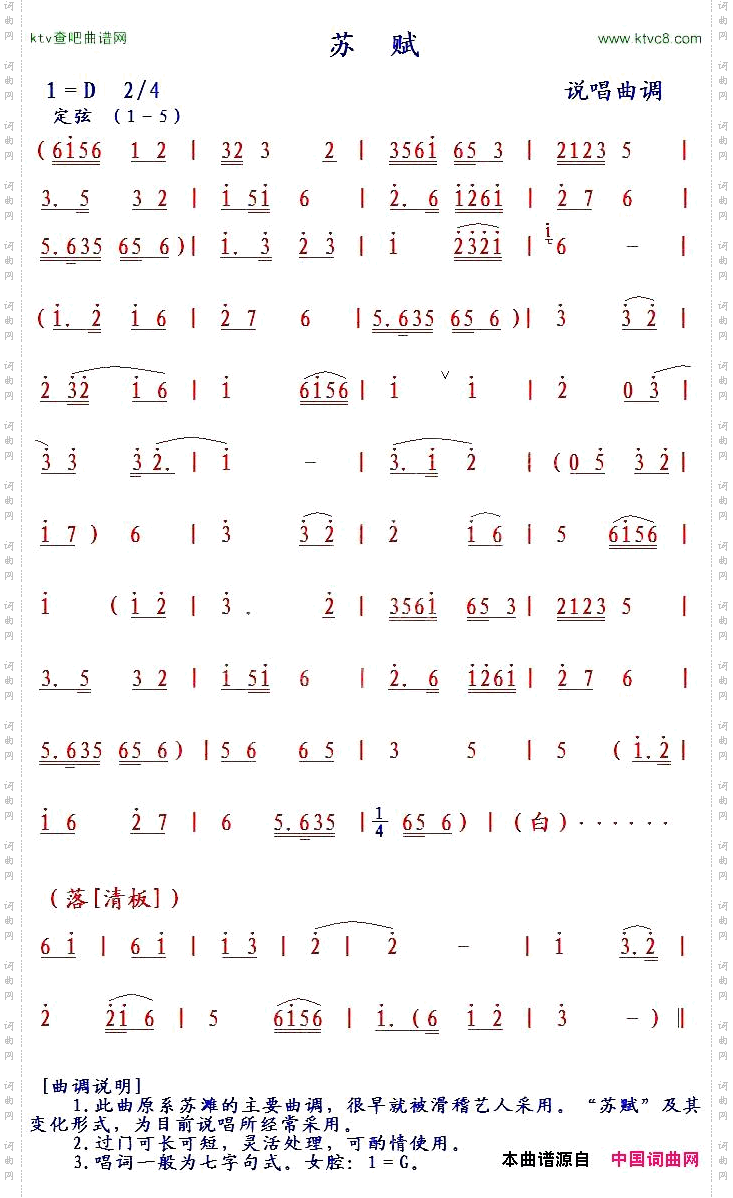 苏赋说唱曲调