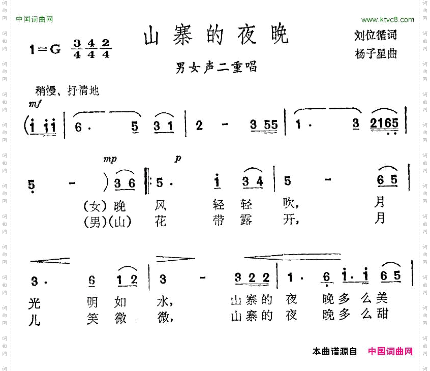 山寨的夜晚刘位循词杨子星曲