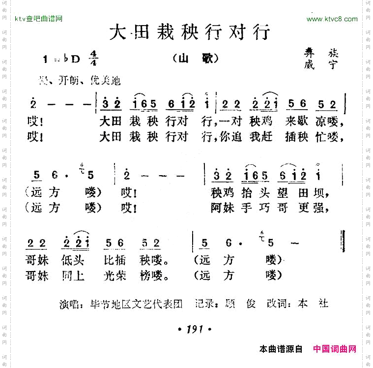 大田栽秧行对行贵州彝族山歌