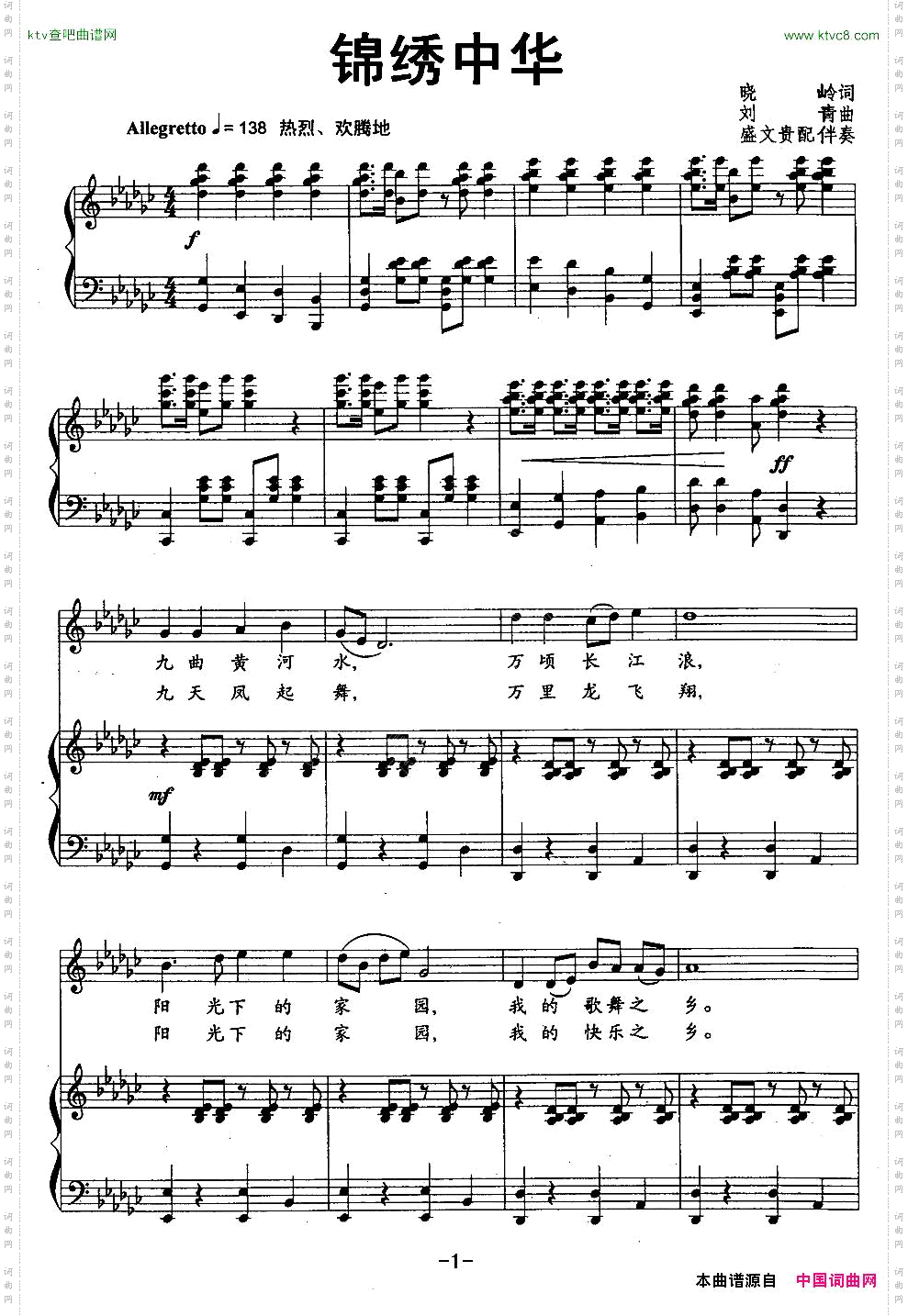 锦绣中华晓岭词刘青曲、正谱