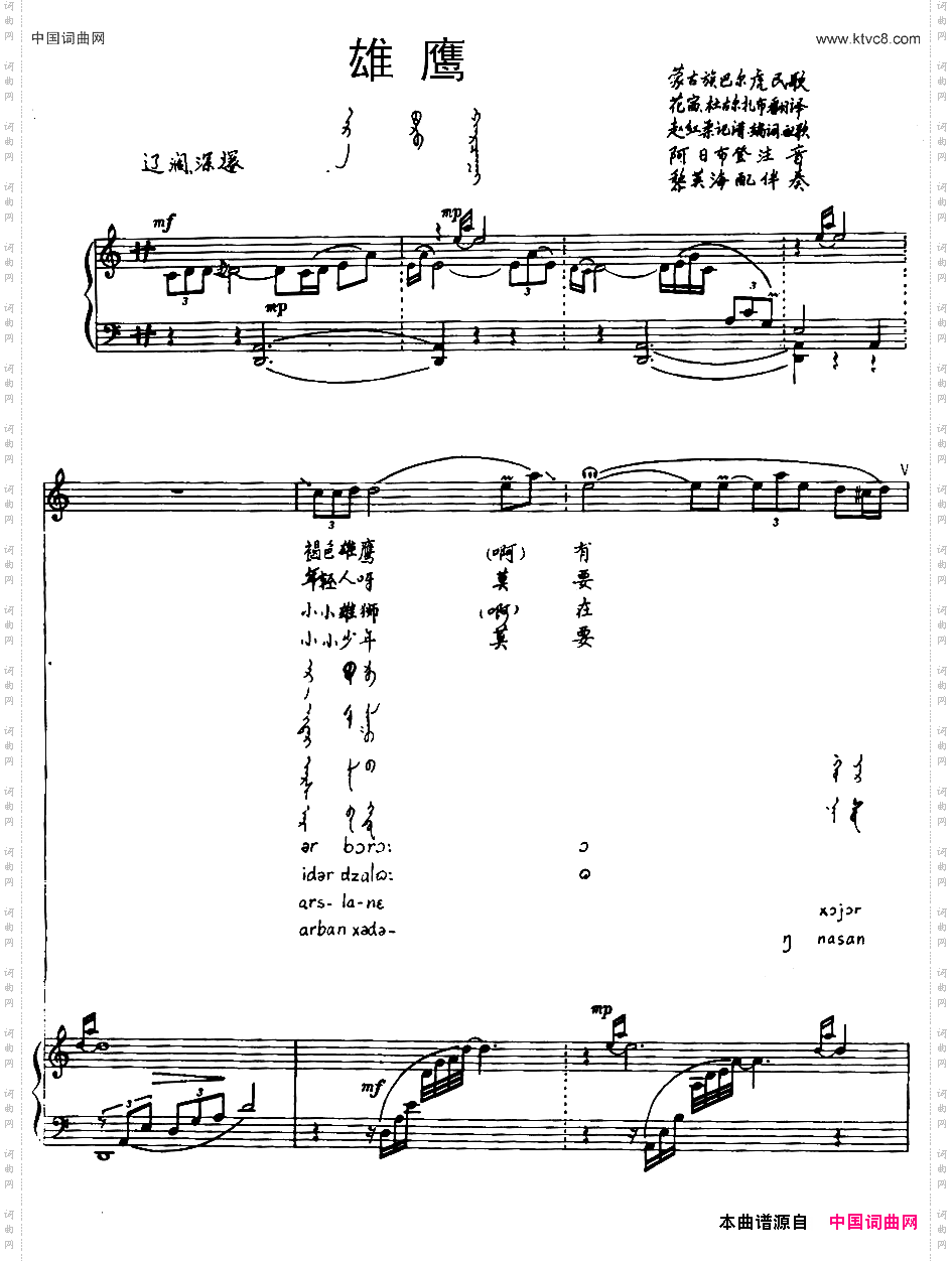 雄鹰蒙古族巴尔虎民歌汉蒙文对照、正谱