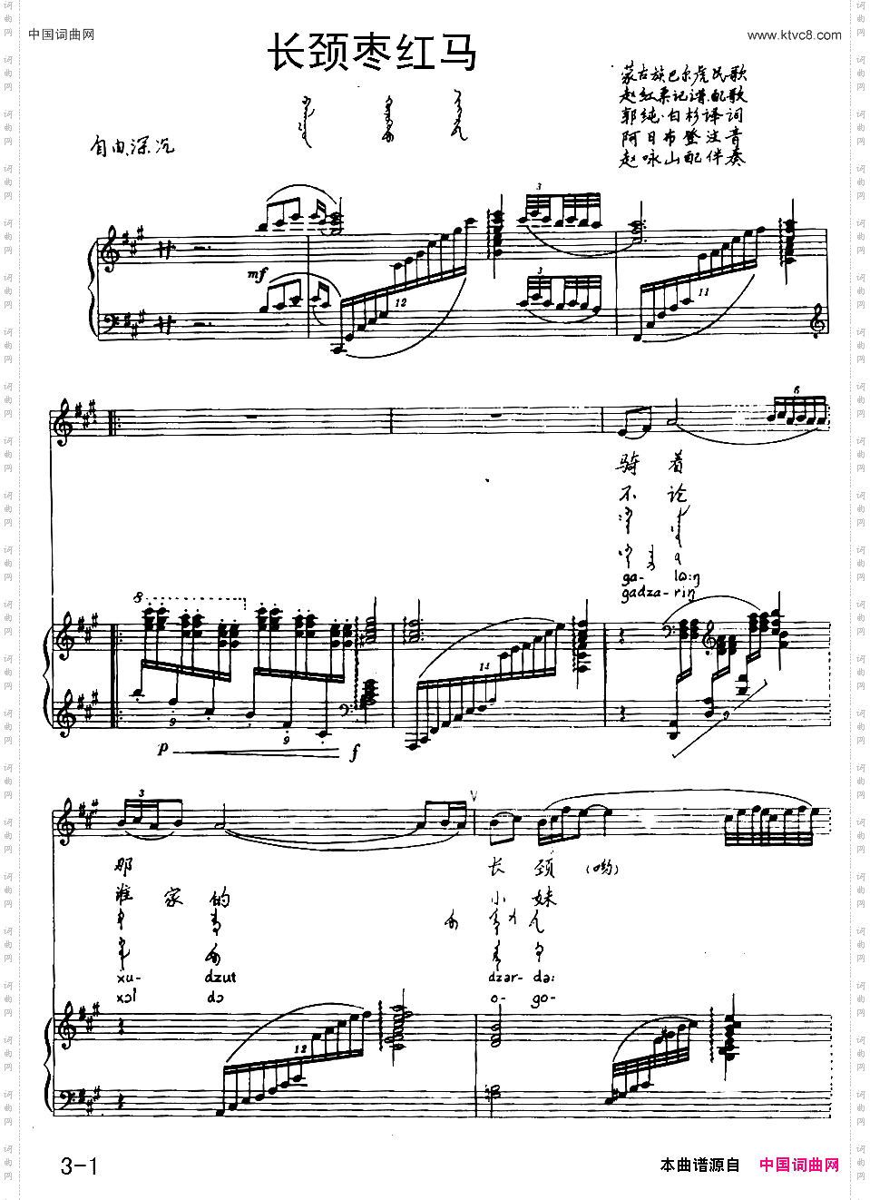 长颈枣红马蒙古族巴尔虎民歌汉蒙文对照、正谱