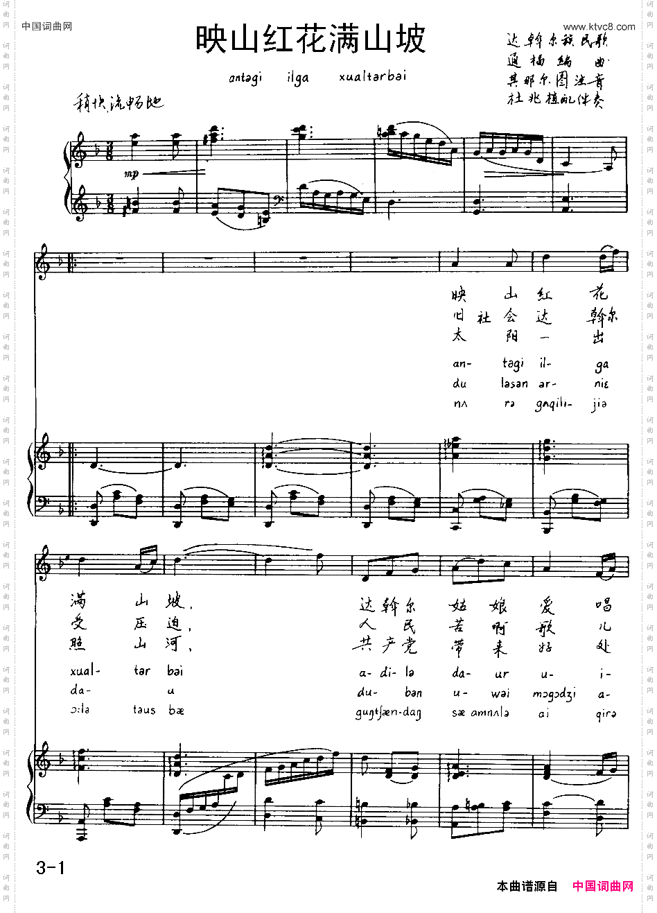 映山红花满山坡达斡尔族民歌注音版、正谱
