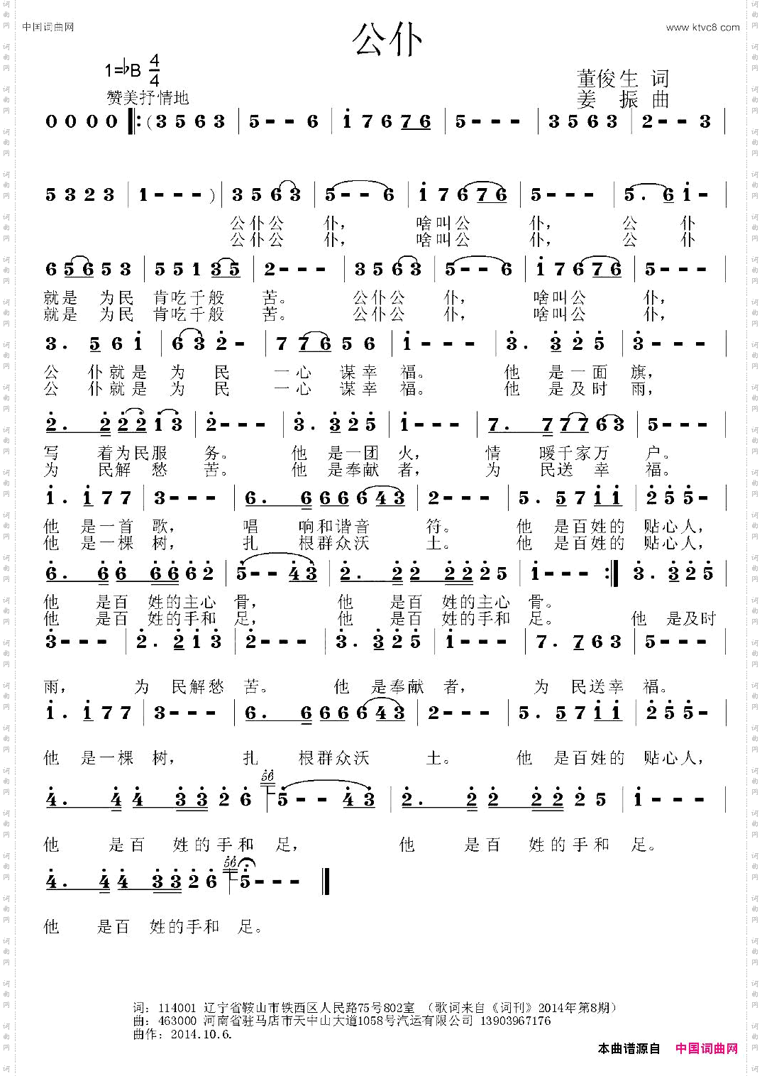 公仆董俊生词姜振曲_公仆董俊生词 姜振曲