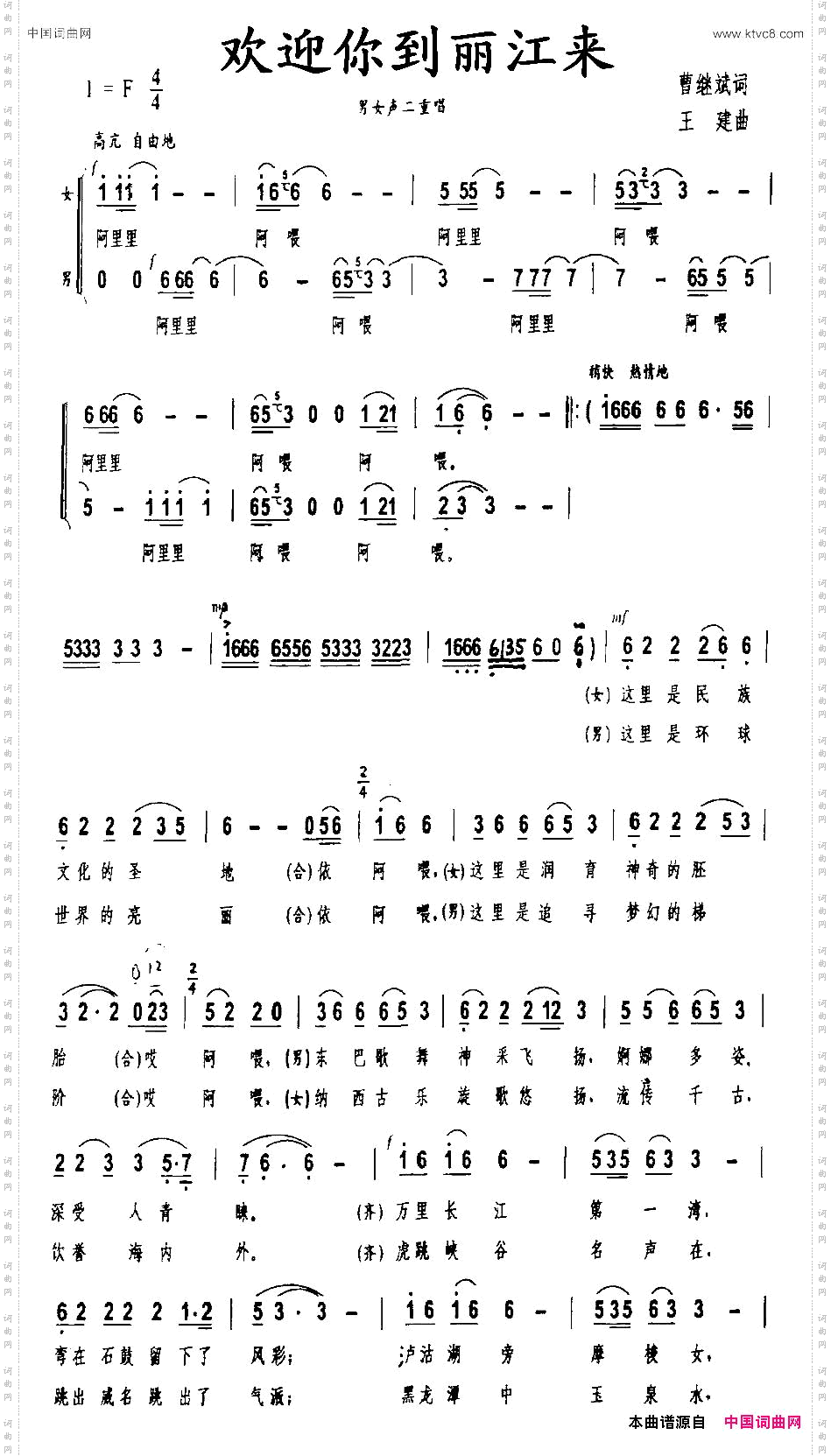 欢迎你到丽江来男女声二重唱