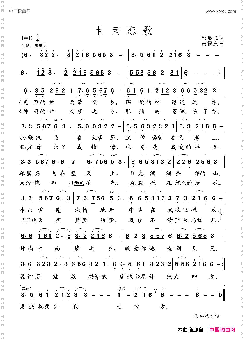 甘南恋歌