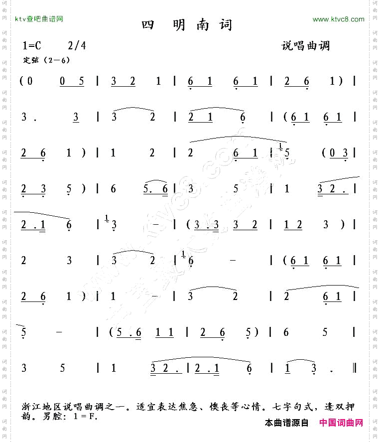 四明南词说唱曲调