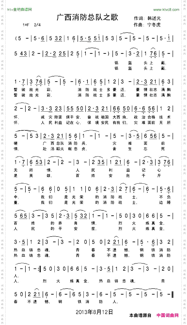 广西消防总队之歌