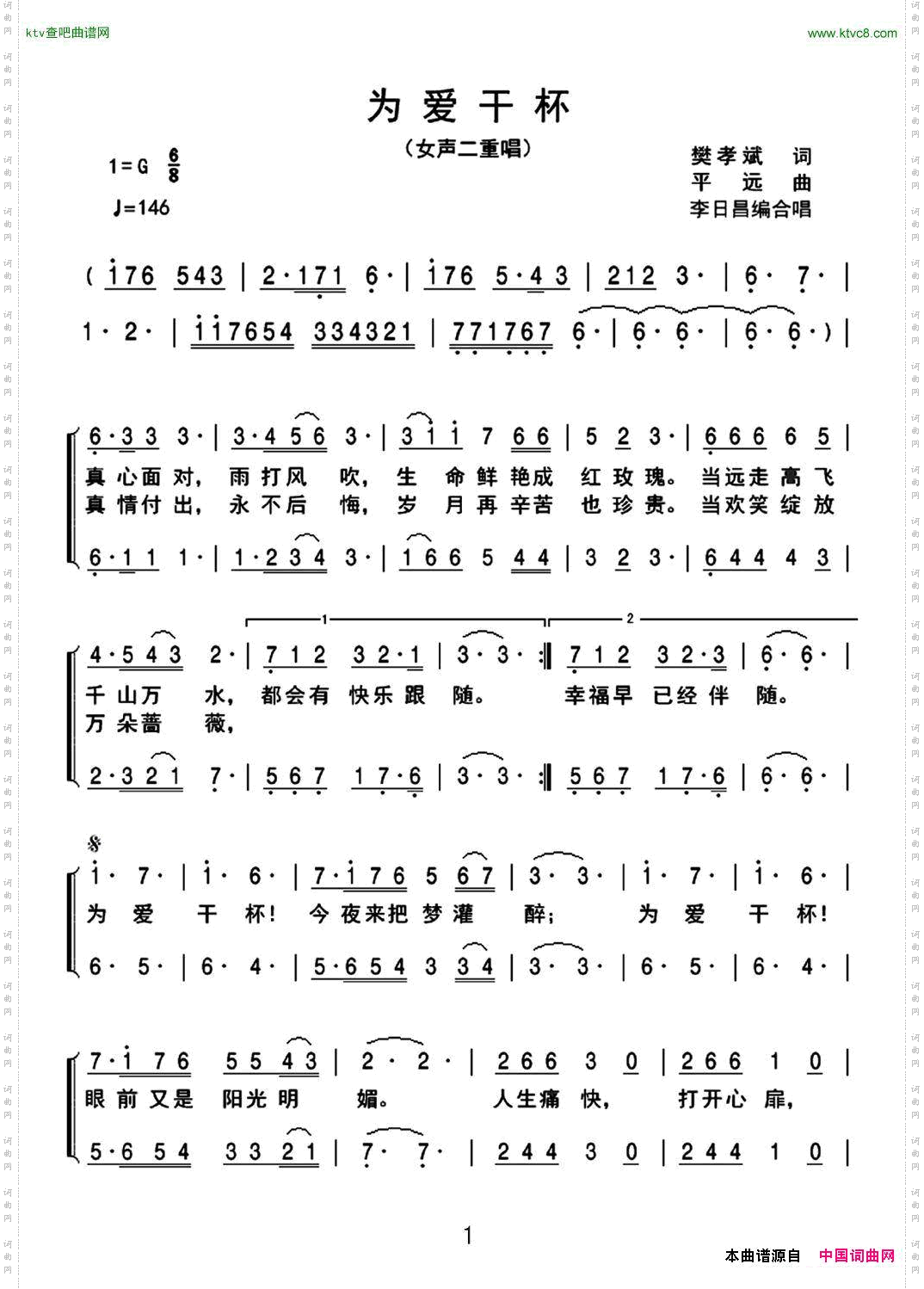 为爱干杯（女声二重唱）