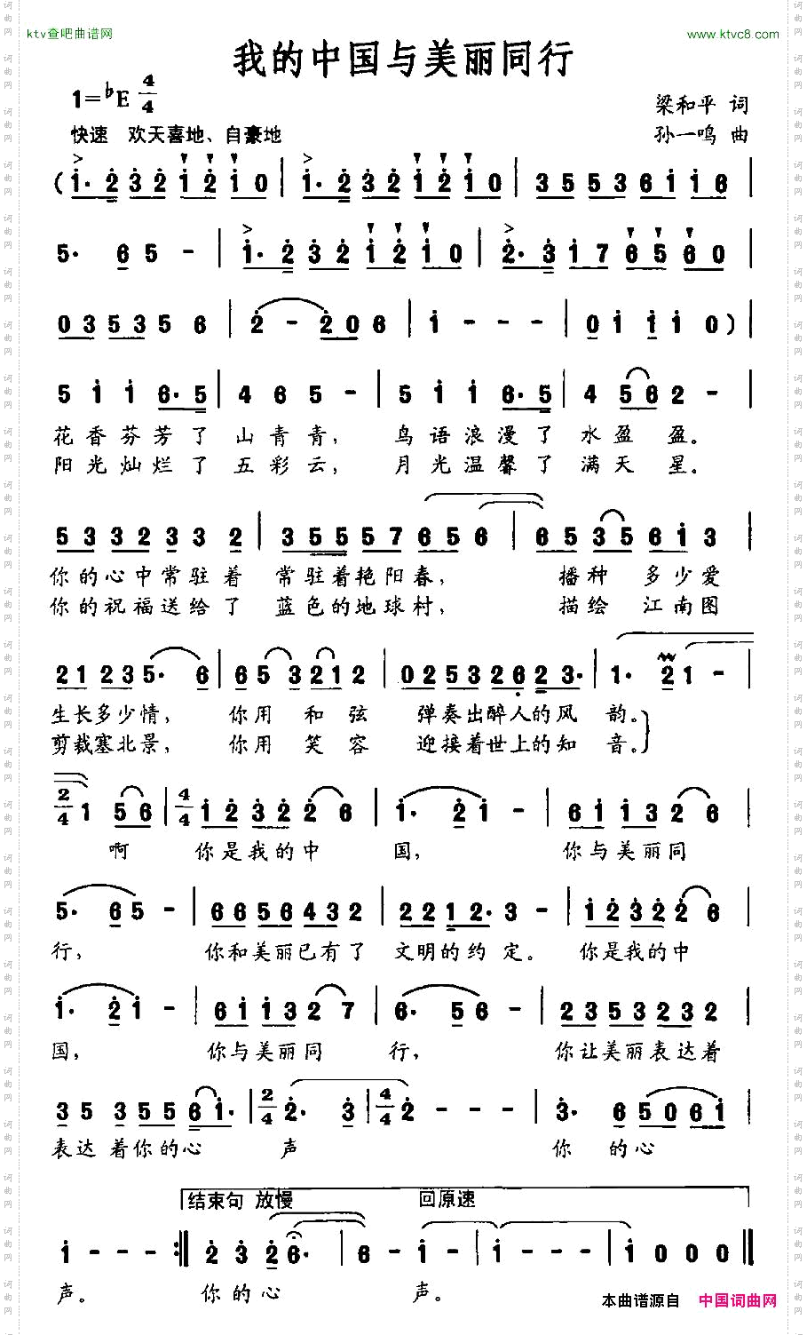 我的中国与美丽同行梁和平词孙一鸣曲