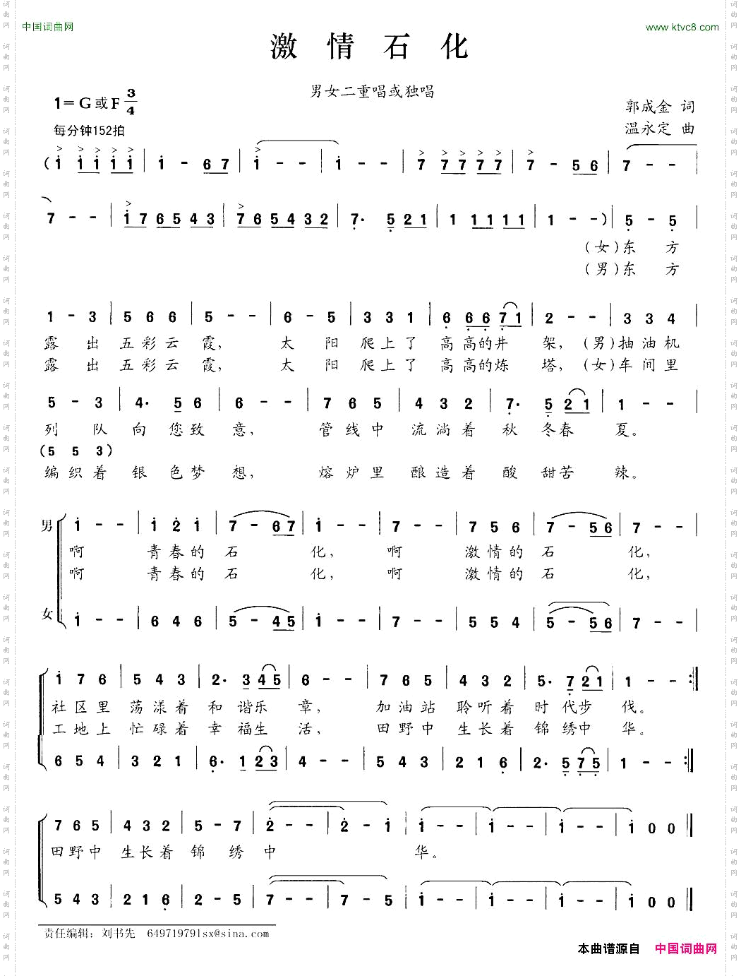 激情石化郭成金词温永定曲