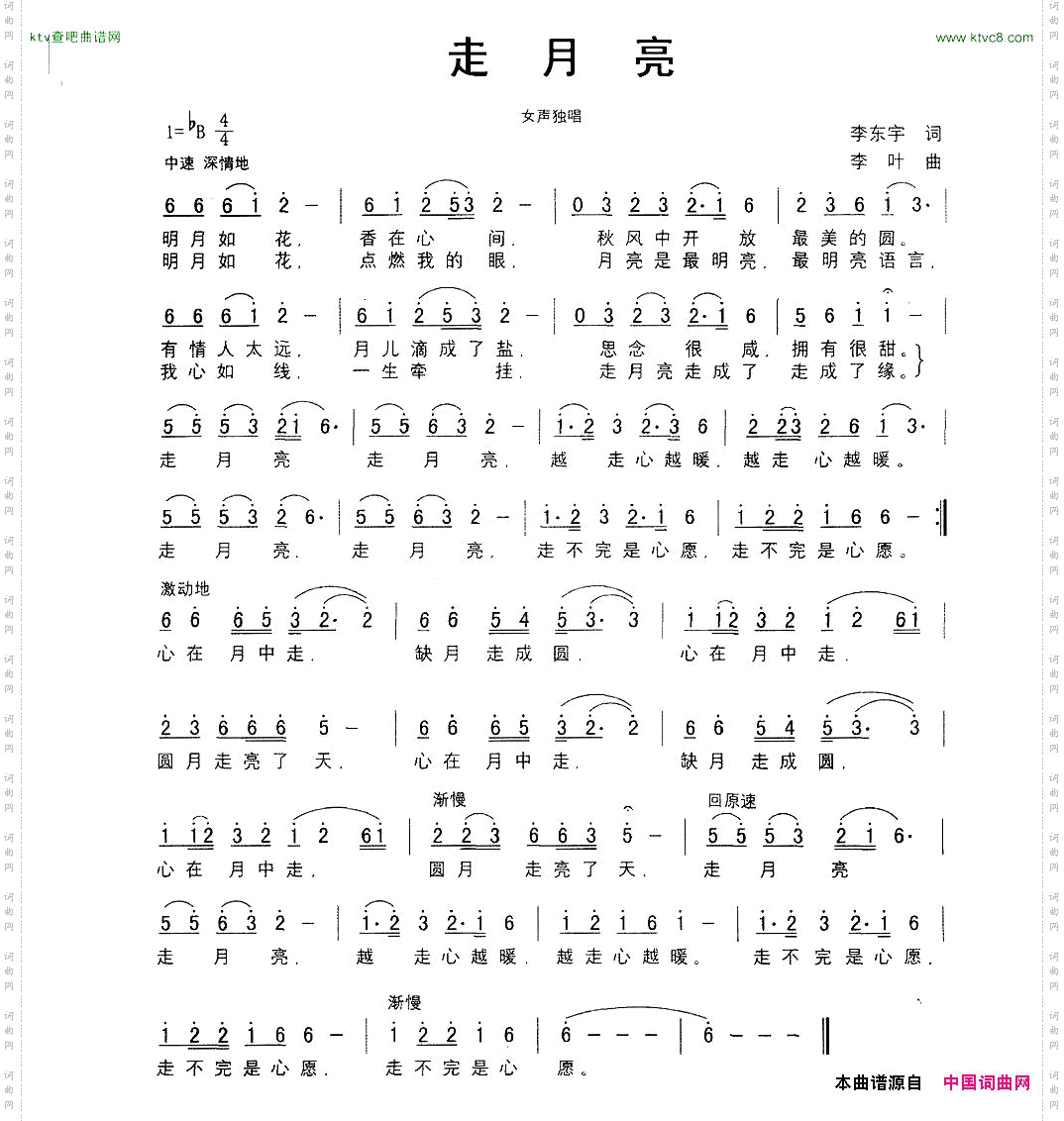走月亮李东宇词李叶曲