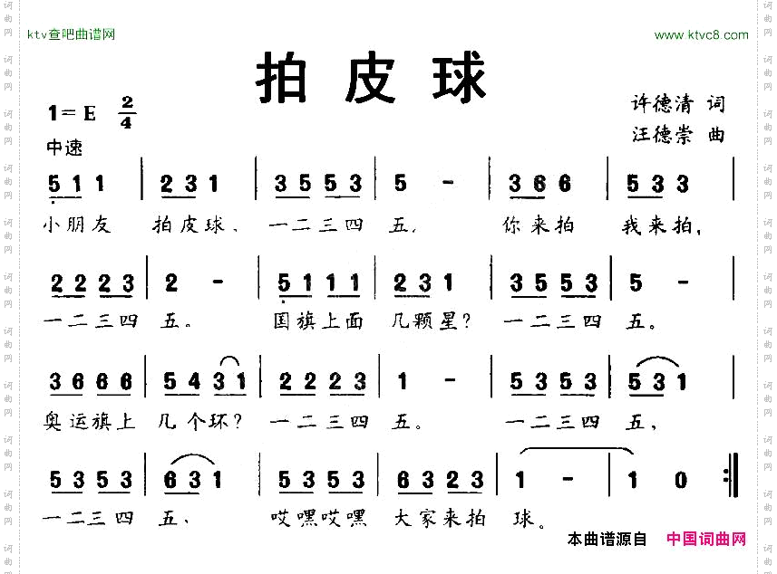 拍皮球许德清词汪德崇曲