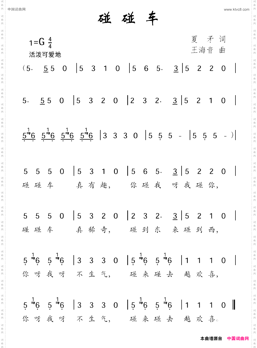 碰碰车夏矛词王海音曲_碰碰车夏矛词 王海音曲