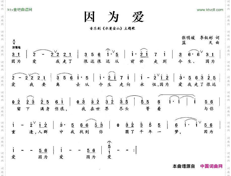 因为爱_音乐剧《水漫金山》主题歌