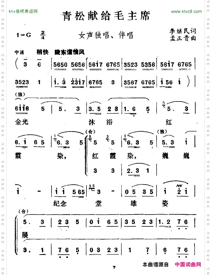 青松献给毛主席独唱+伴唱