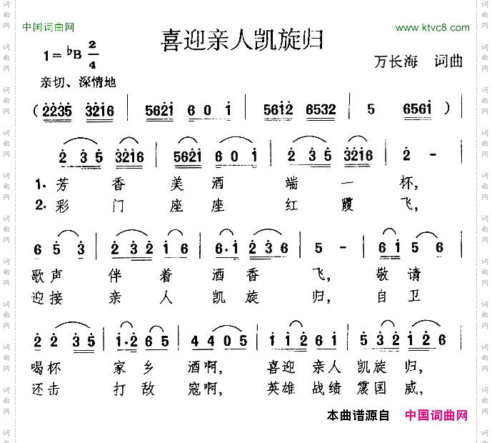 喜迎亲人凯旋归万长海词曲