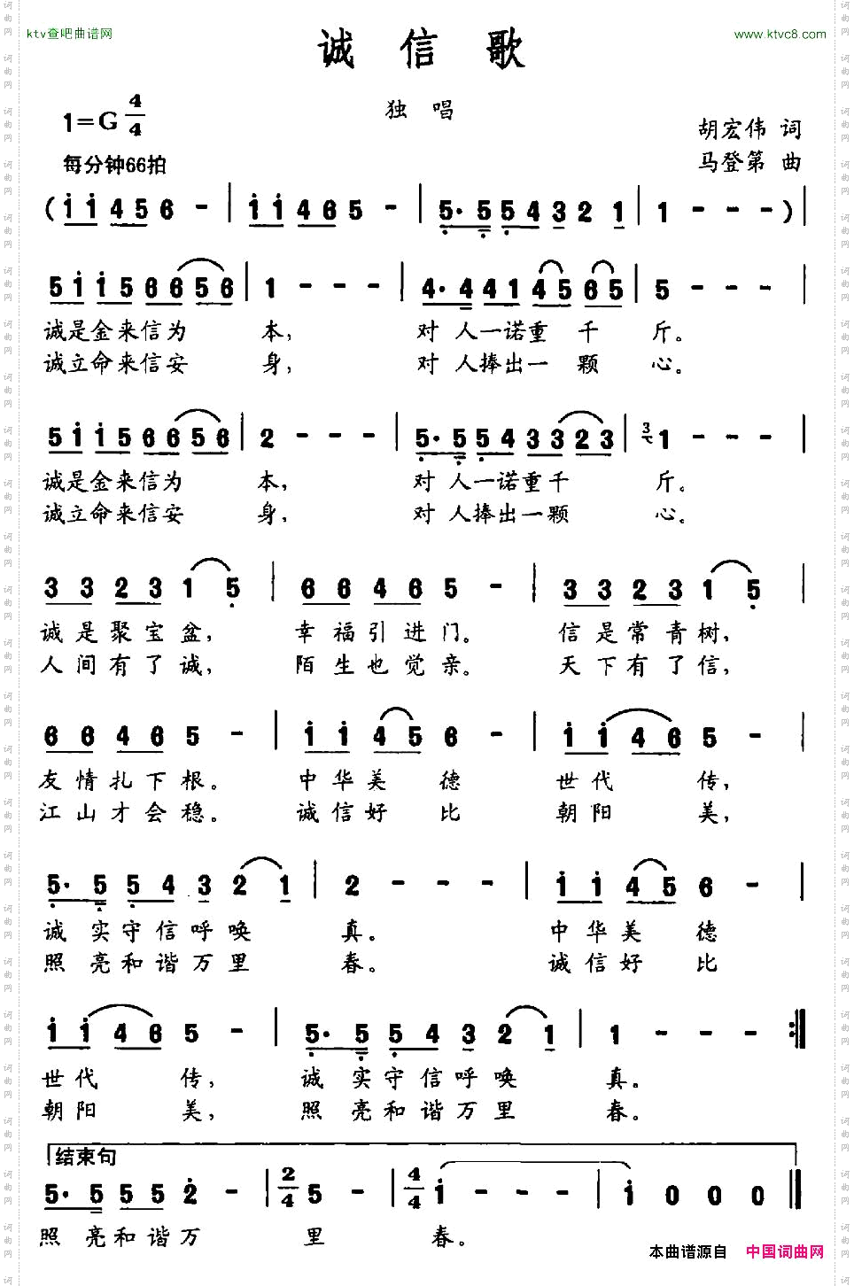诚信歌胡宏伟词马登第曲