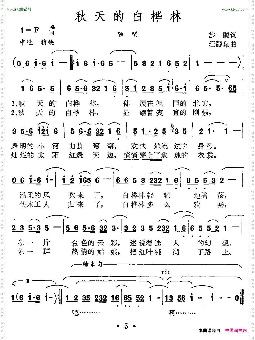 秋天的白桦林沙鸥词王静泉曲