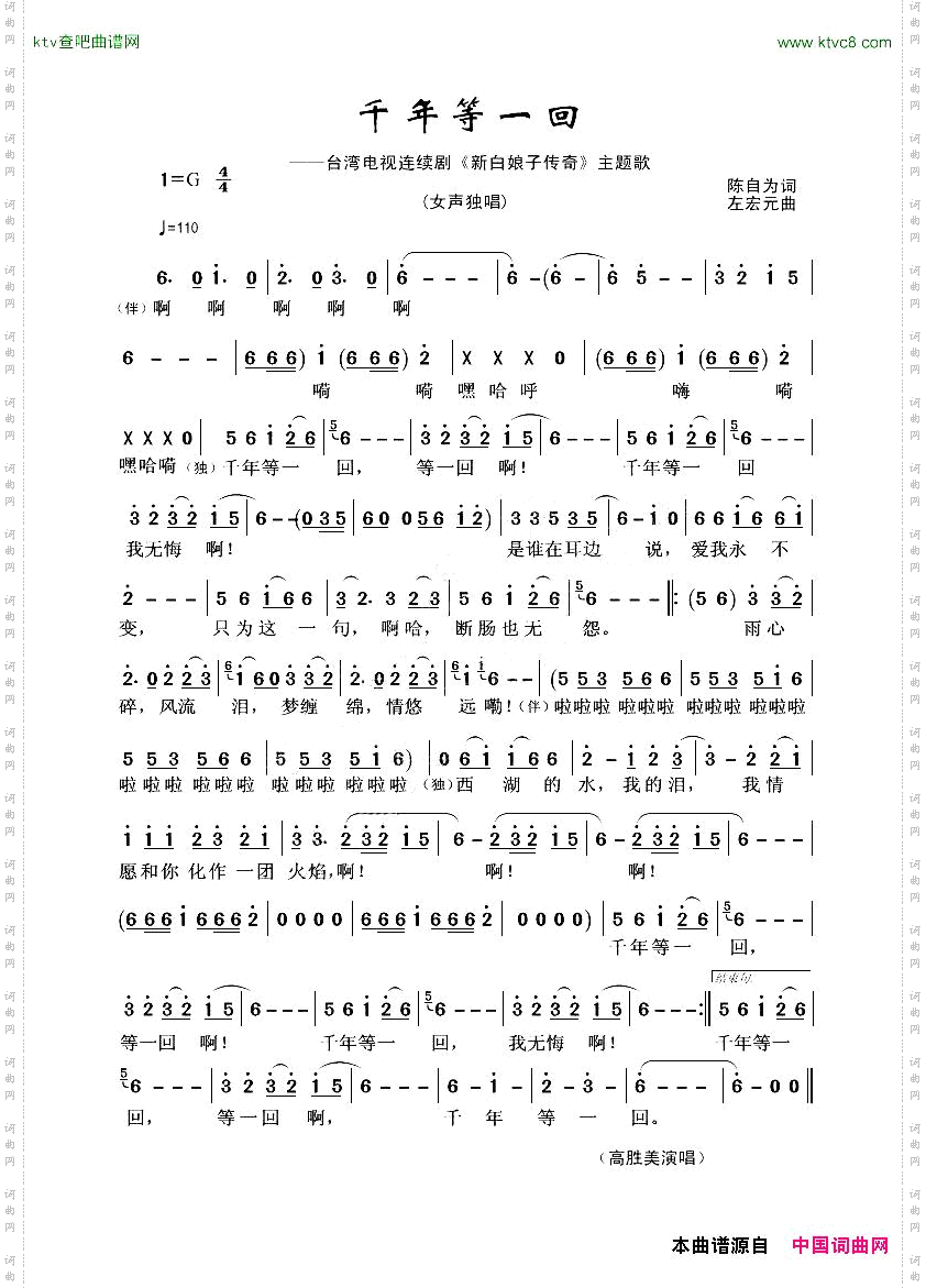 千年等一回台湾电视连续剧《新白娘子传奇》主题歌