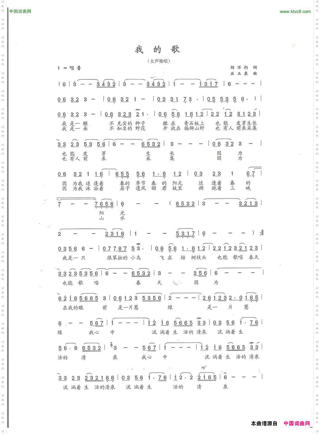 我的歌刘不朽词石玉泉曲_我的歌刘不朽词 石玉泉曲