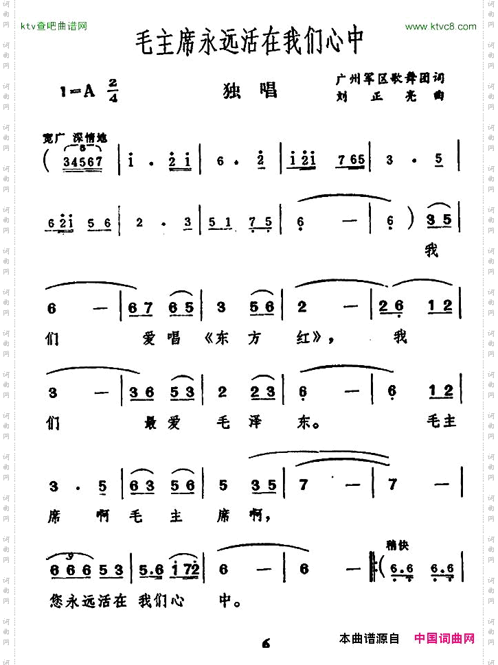 毛主席永远活在我们心中广州军区歌舞团词刘正亮曲