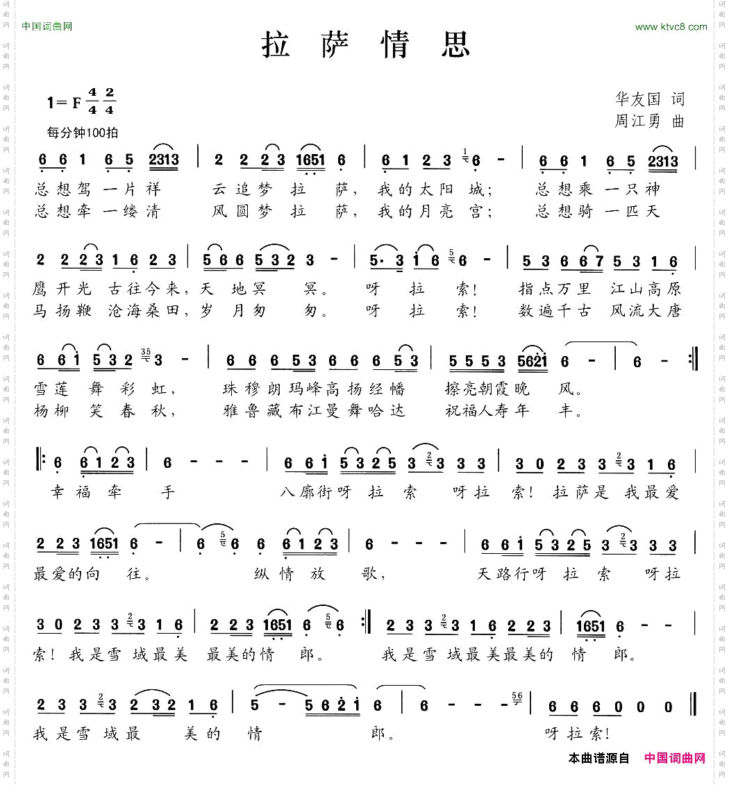 拉萨情思华友国词周江勇曲