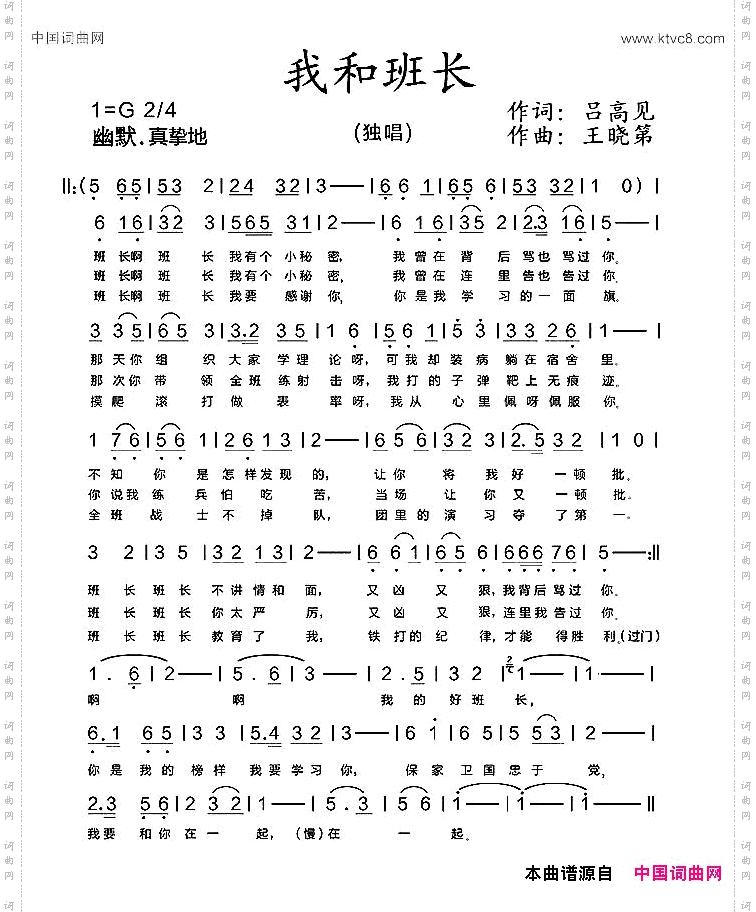 我和班长吕高见词王晓第曲
