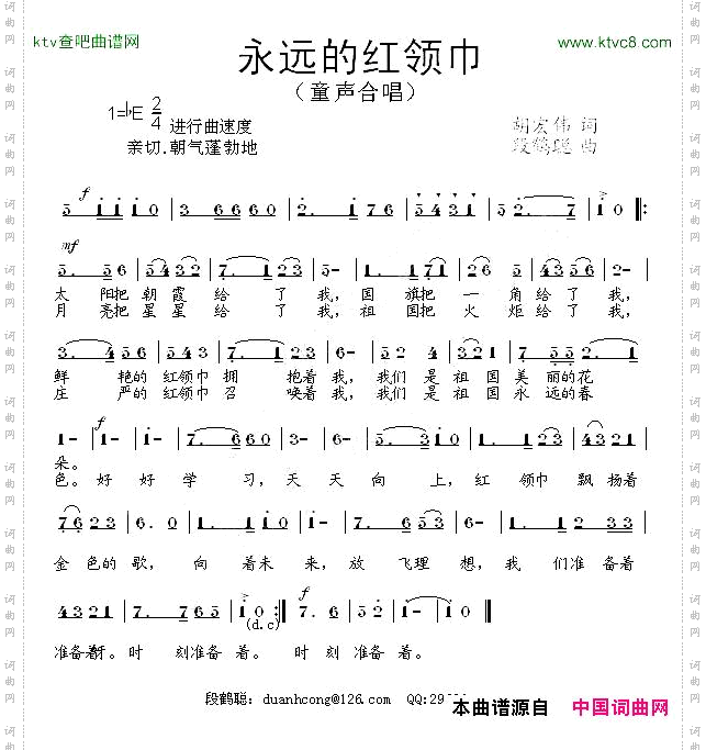 永远的红领巾胡宏伟词段鹤聪曲