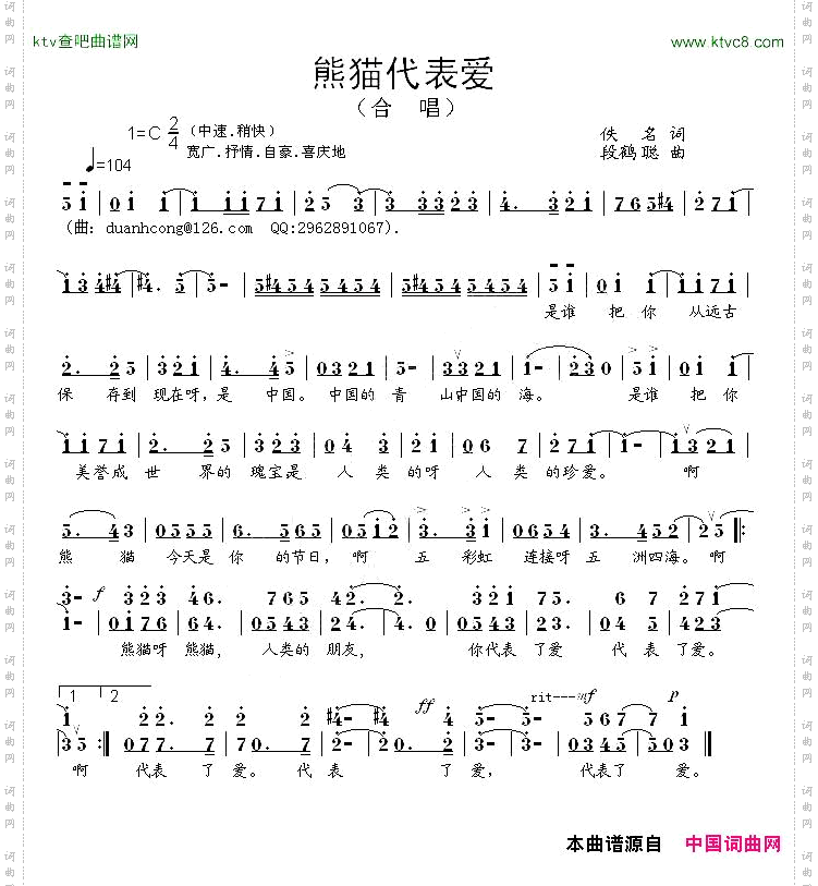 熊猫代表爱合唱