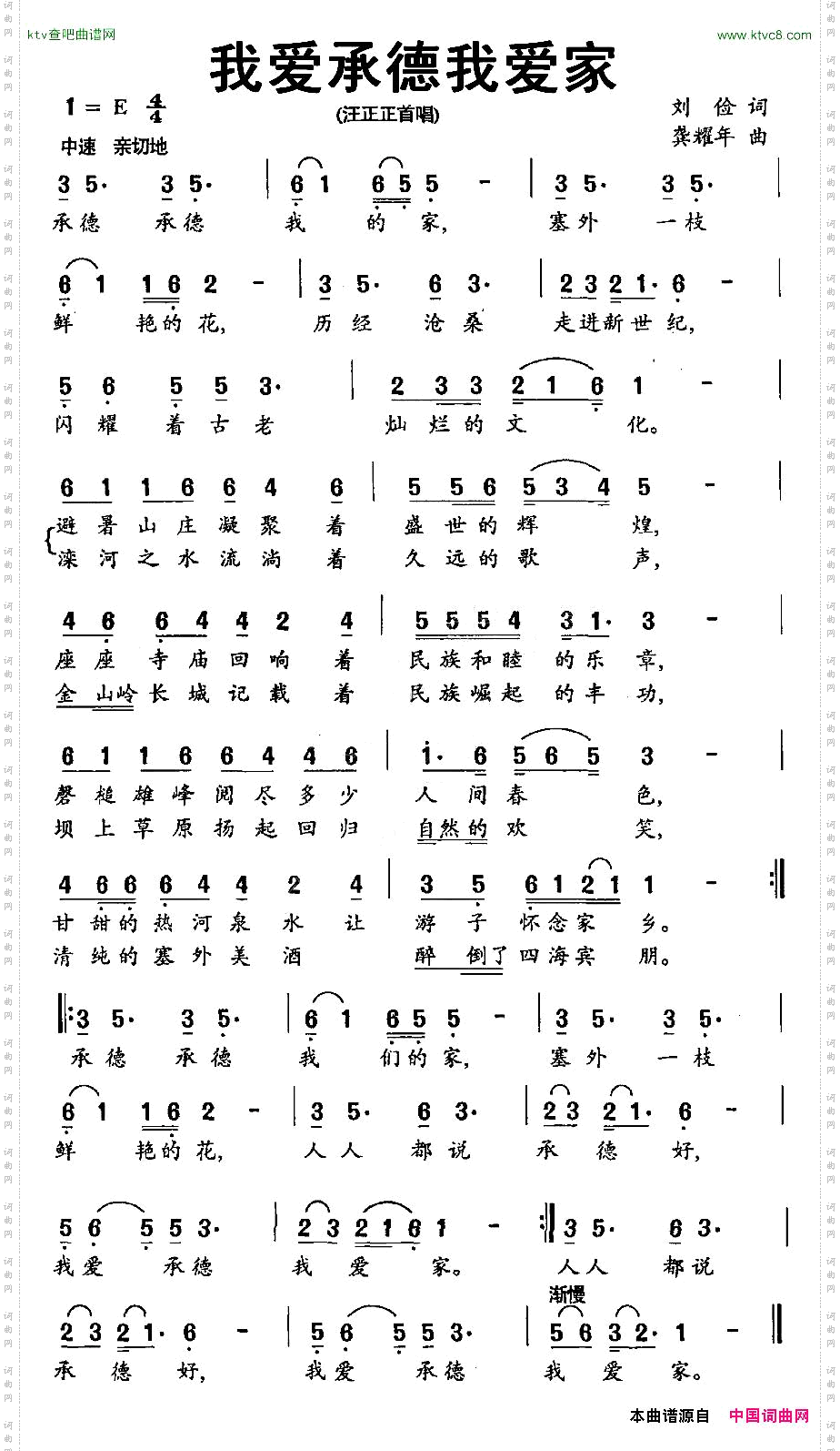我爱承德我爱家刘俭词龚耀年曲
