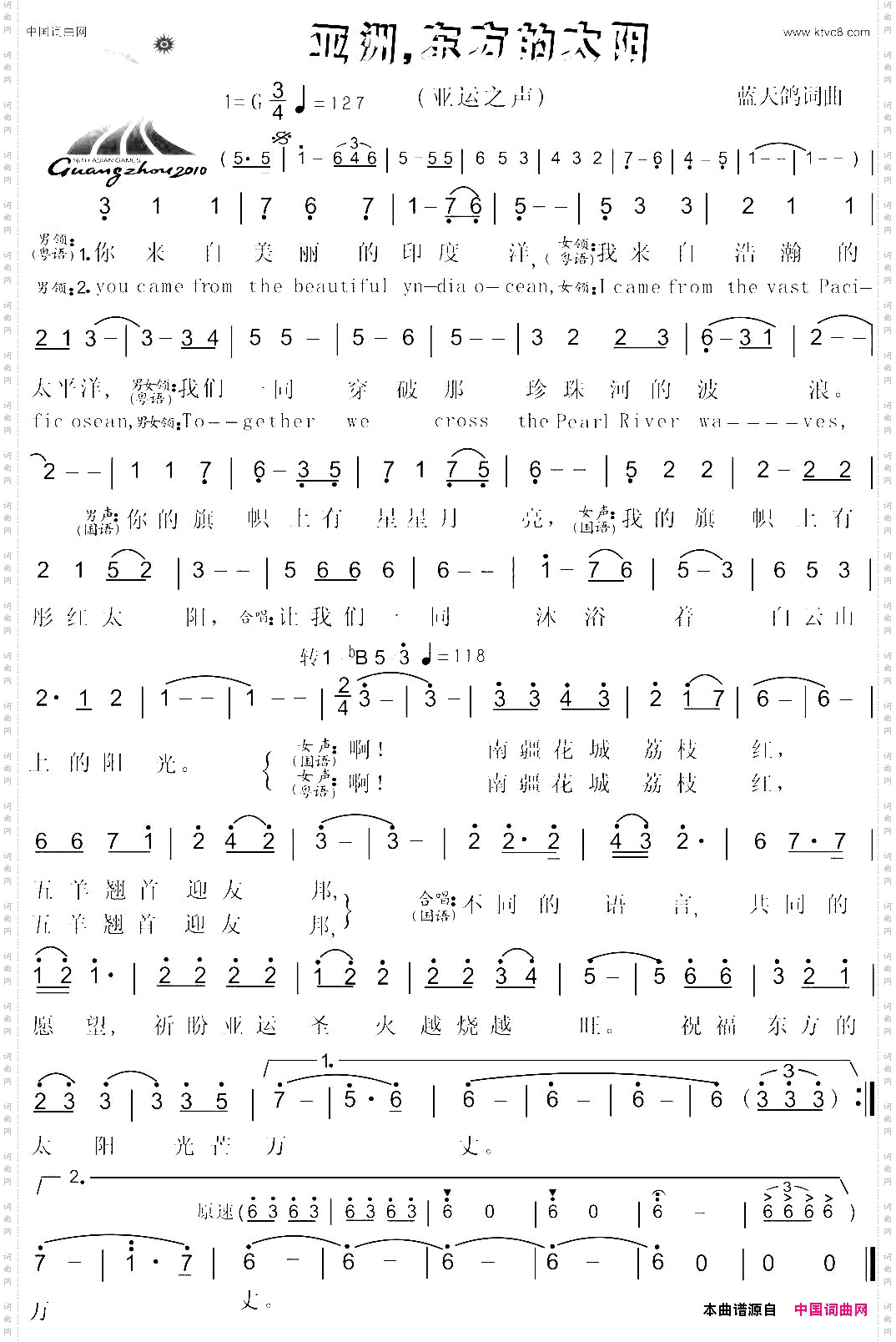 亚洲，东方的太阳亚运之声蓝天鸽词曲