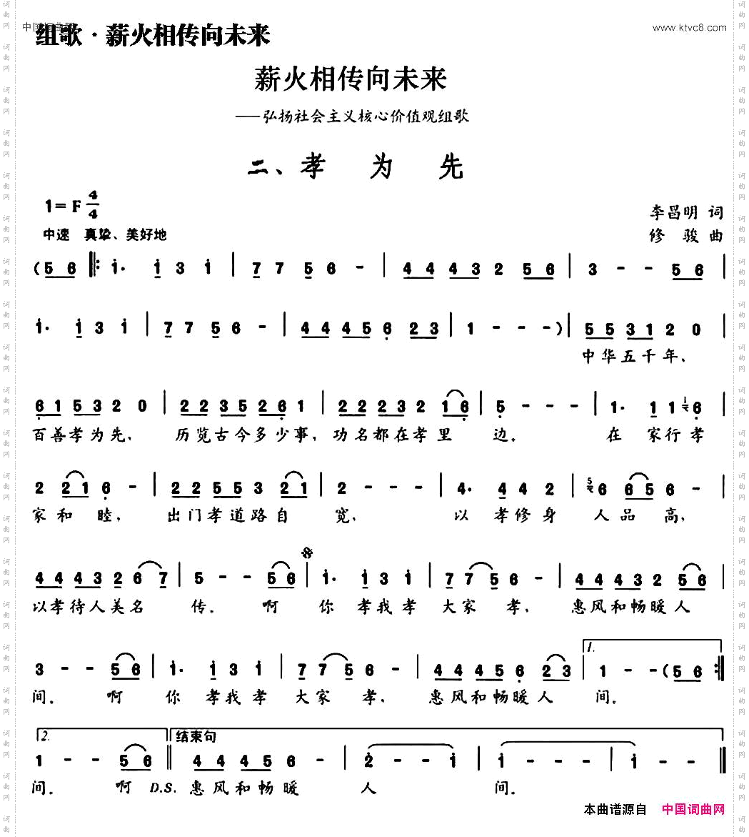 孝为先组歌《薪火相传向未来》之二