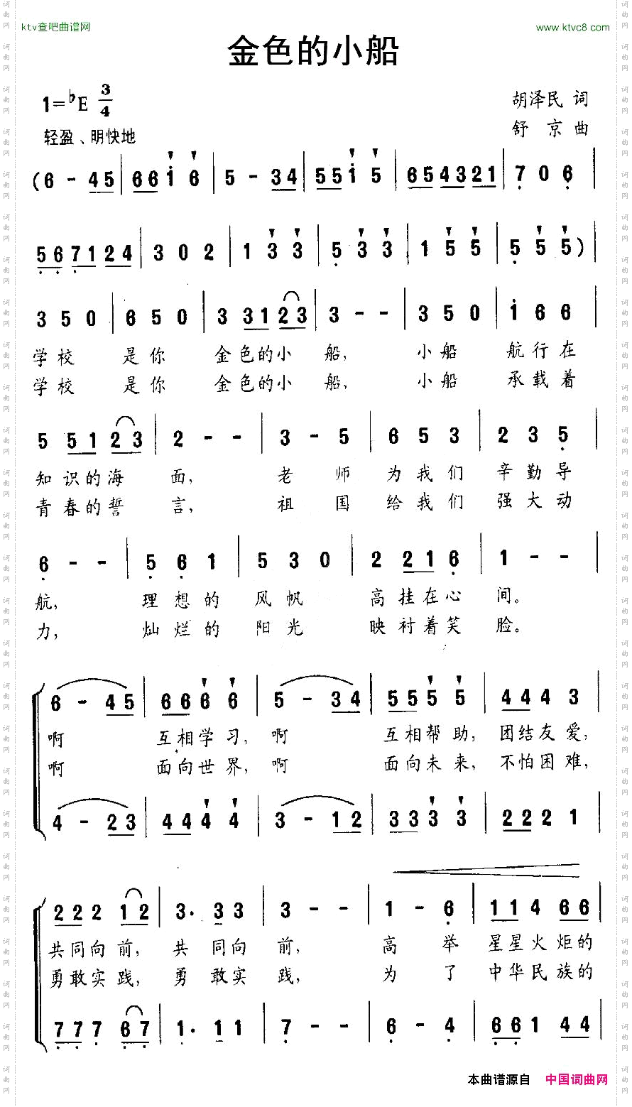 金色的小船胡泽民词舒京曲、合唱