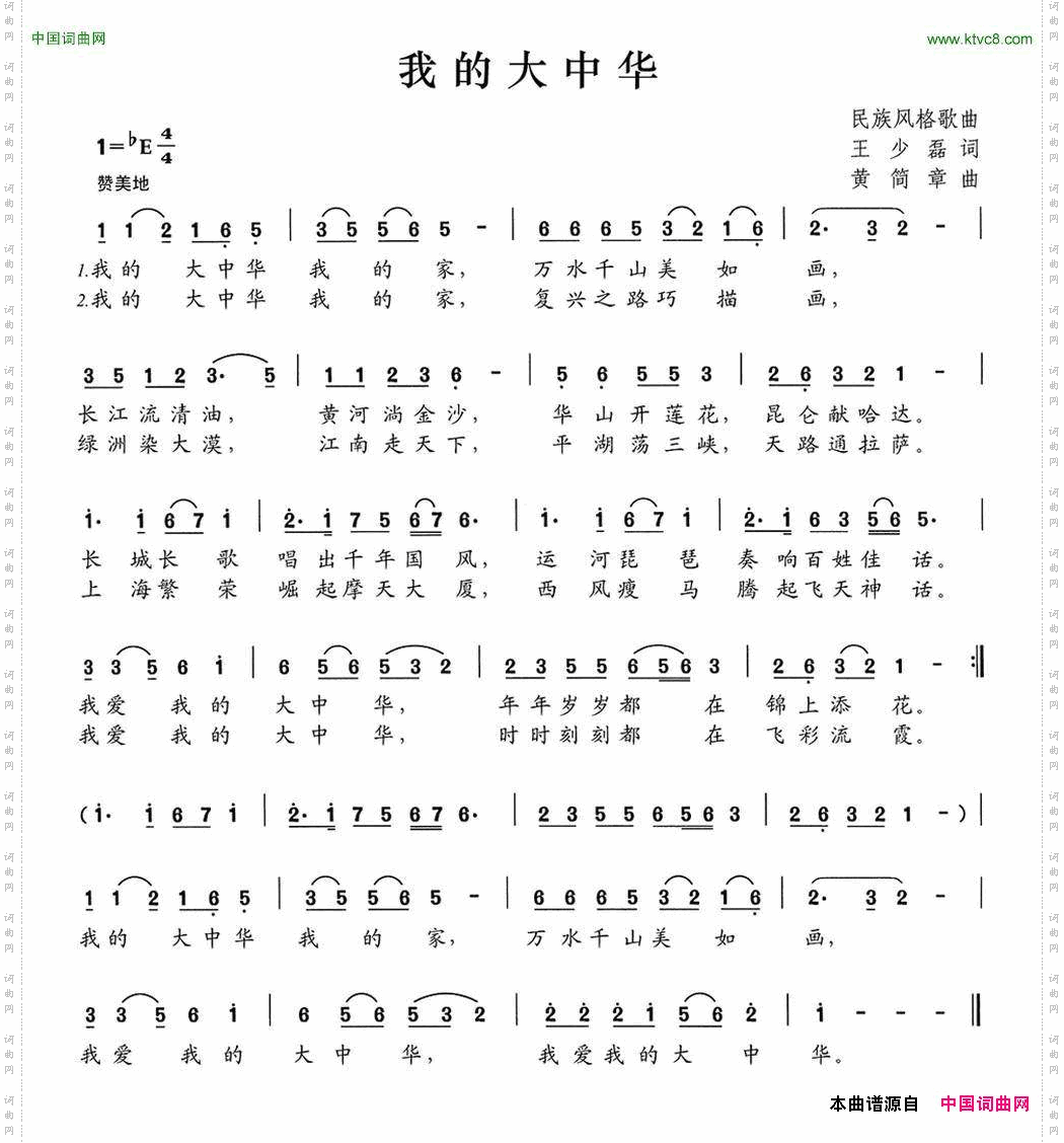 我的大中华王少磊词黄简章曲_我的大中华王少磊词 黄简章曲