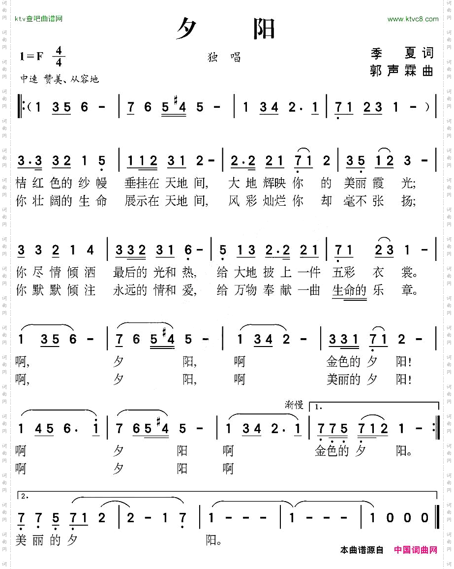 夕阳季夏词郭声霖曲