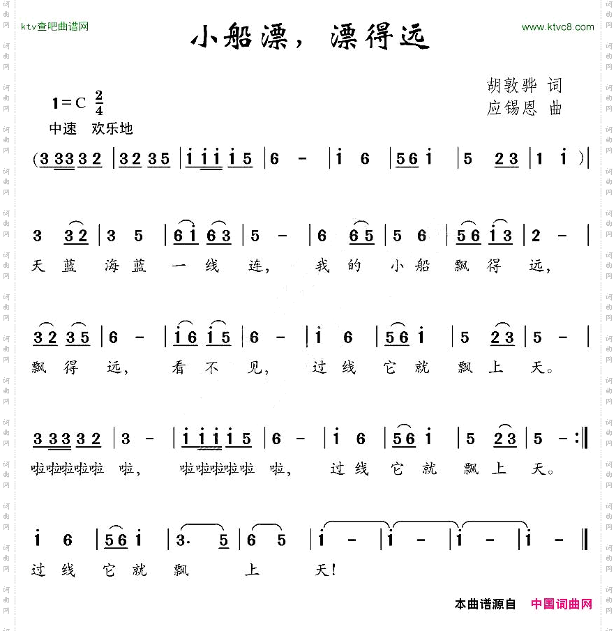 小船漂，漂得远胡敦华词应锡恩曲