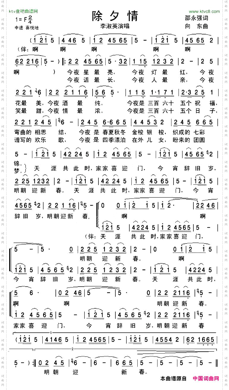 除夕情邵永强词向东曲