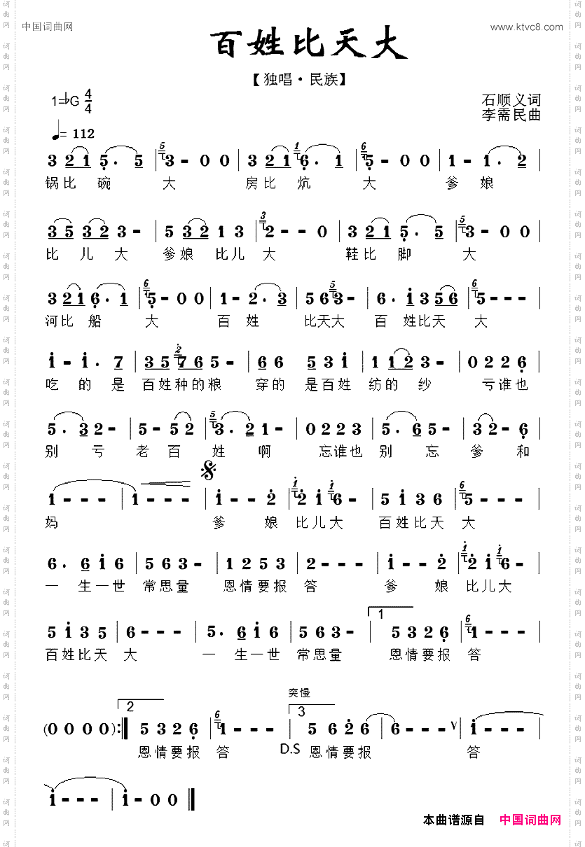 百姓比天大石顺义词李需民曲_百姓比天大石顺义词 李需民曲