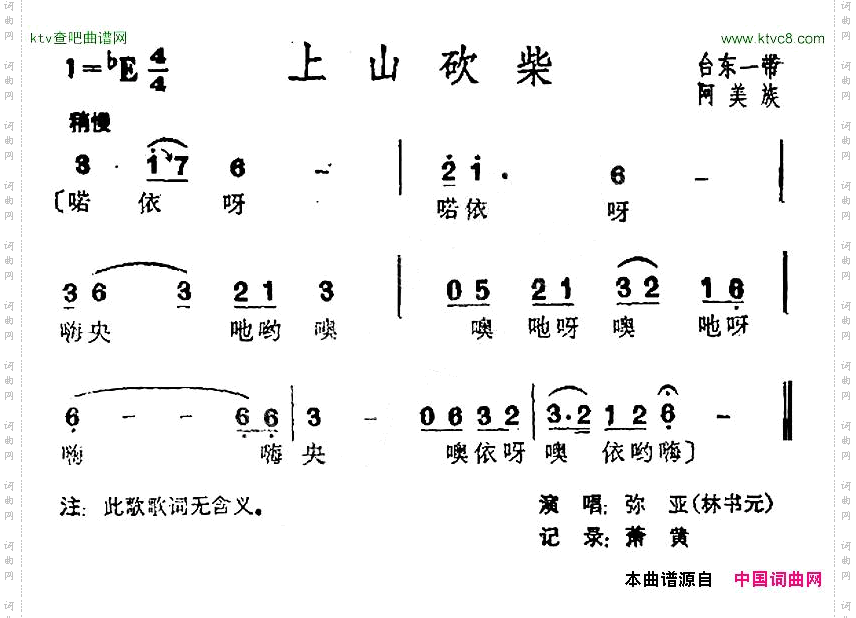 上山砍柴台湾阿美族民歌