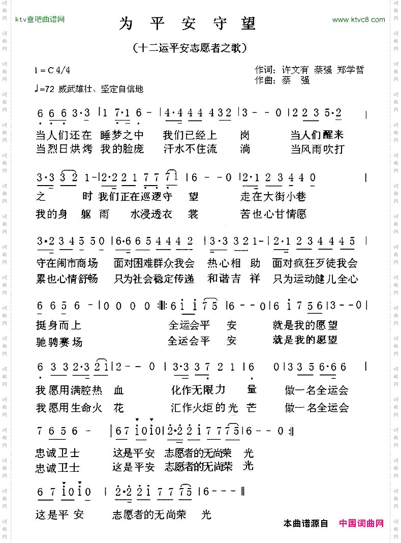 为平安守望_十二运平安志愿者之歌